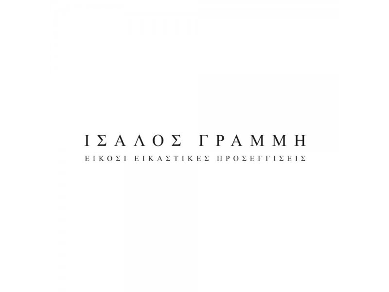 «Ίσαλος Γραμμή»