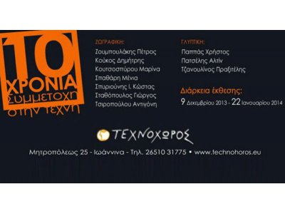 10 Χρόνια συμμετοχή στην Τέχνη
