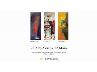 Contrast - Εγκαίνια Έκθεσης Ζωγραφικής