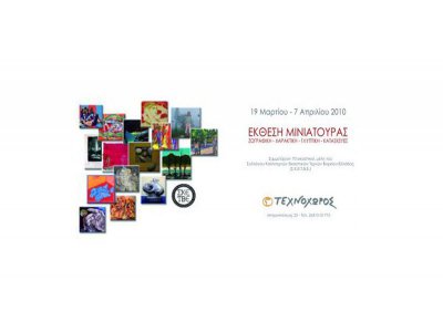 Έκθεση Μινιατούρας