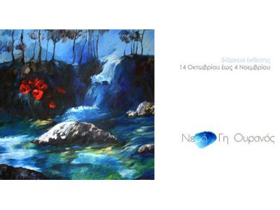 «Νερό Γη Ουρανός»