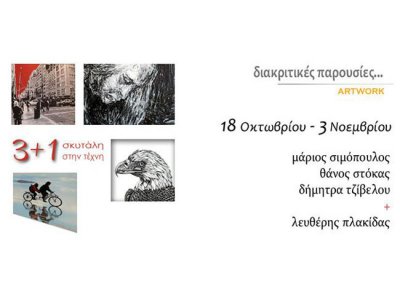 "διακριτικές παρουσίες..."