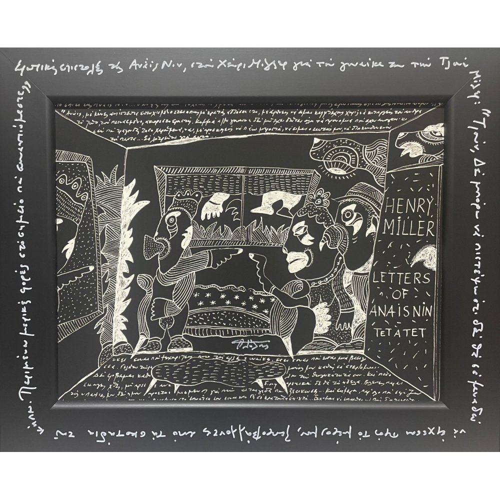 Ερωτική αλληλογραφία διασήμων Ι